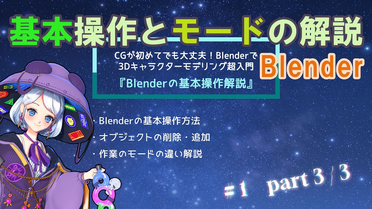 【 03 (#1 part 3/3) 】CGが初めてでも大丈夫！Blenderで3Dキャラクターモデリング超入門