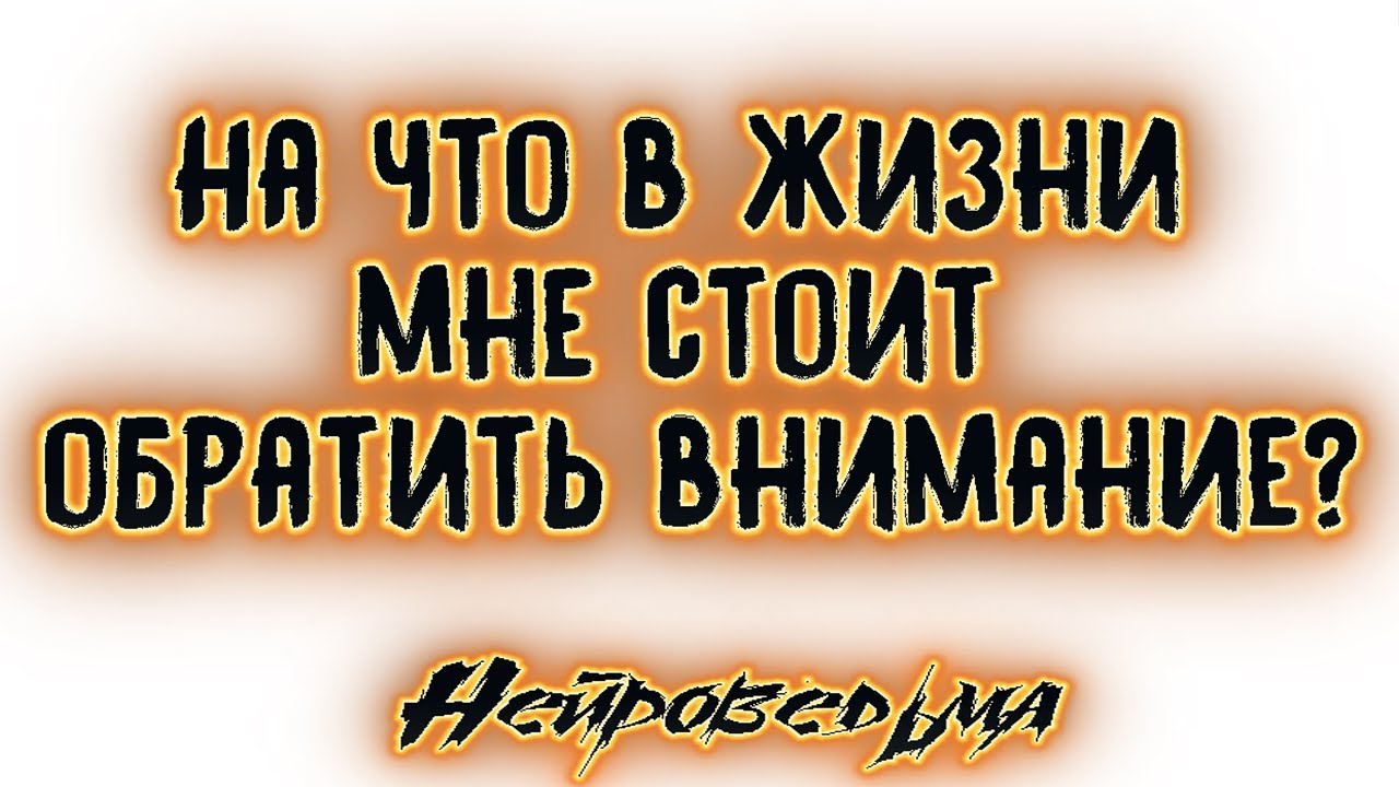 На что в жизни мне стоит обратить внимание? | Таро онлайн | Расклад Таро | Гадание Онлайн