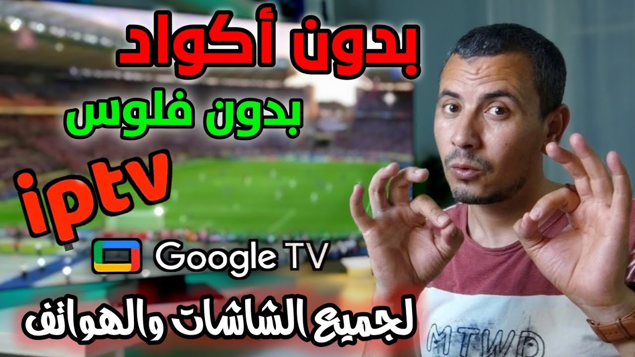 مشاهدة بدون حدود ! تطبيق رائع لجميع اجهزة التلفاز و tvbox  والهاتف