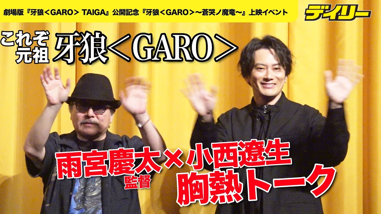 「牙狼＜GARO＞」冴島鋼牙役は最初は別人だった？「TAIGA」公開直前！小西遼生＆生みの親・雨宮慶太監督が胸熱トーク