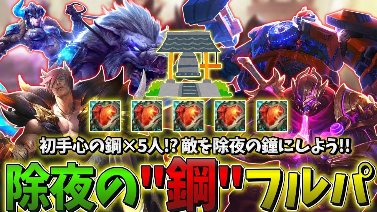 【LOL】初手心の鋼×5人の 