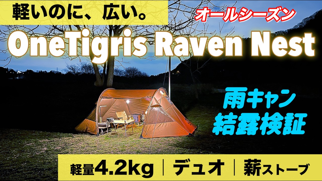 【新幕】春キャンプ OneTigris Raven Nest（レイブンネスト）｜4.2kg軽量トンネルテント  デュオ・薪ストーブ・雨キャンプ結露検証　想像を超えた優れたテント！４K イーサンキャンプ