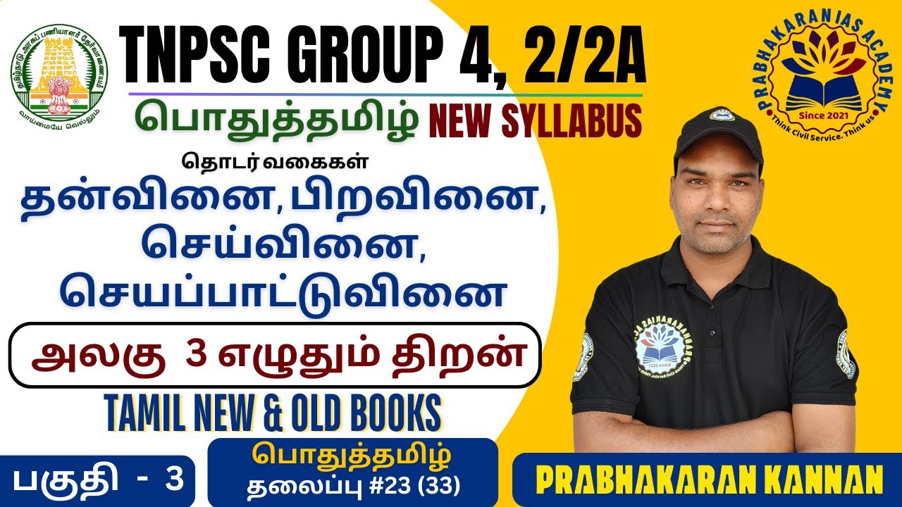 TNPSC GROUP 4 | தன்வினை, பிறவினை, செய்வினை, செயப்பாட்டுவினை | தொடர் வகைகள் | பொதுத்தமிழ் | GROUP 2