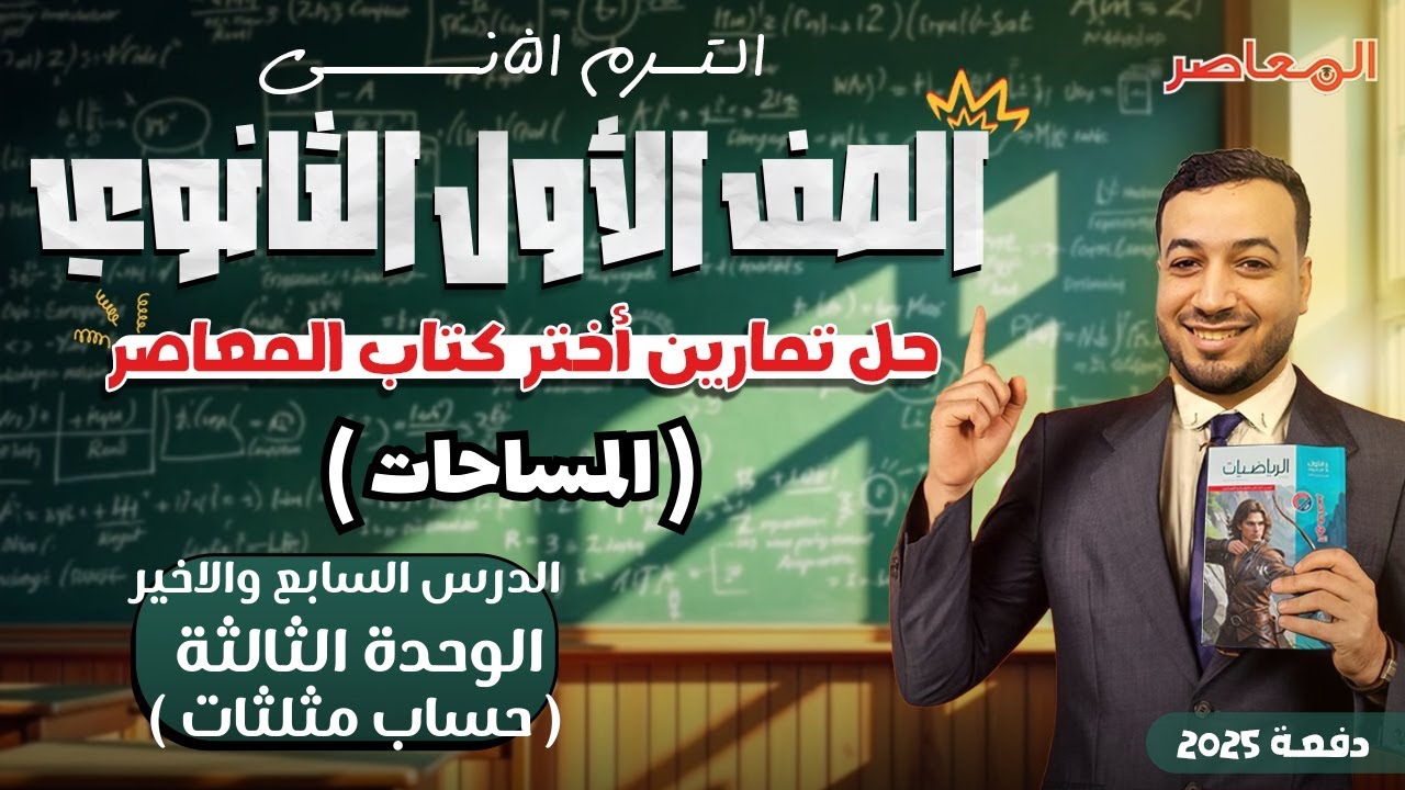 حل اختر المعاصر⚡المساحات⚡حساب مثلثات اولي ثانوى ترم ثانى 2025