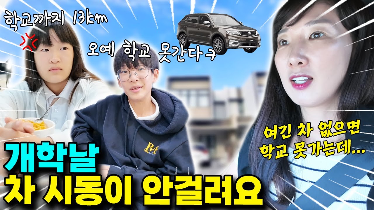 학교까지 13km나 되는데... 개학 하는날 시동이 안걸려요ㅠ 학교 안가면 오히려 좋다는 중학생을 어쩌면 좋을까요 ㅋㅋ ㅣ토깽이네