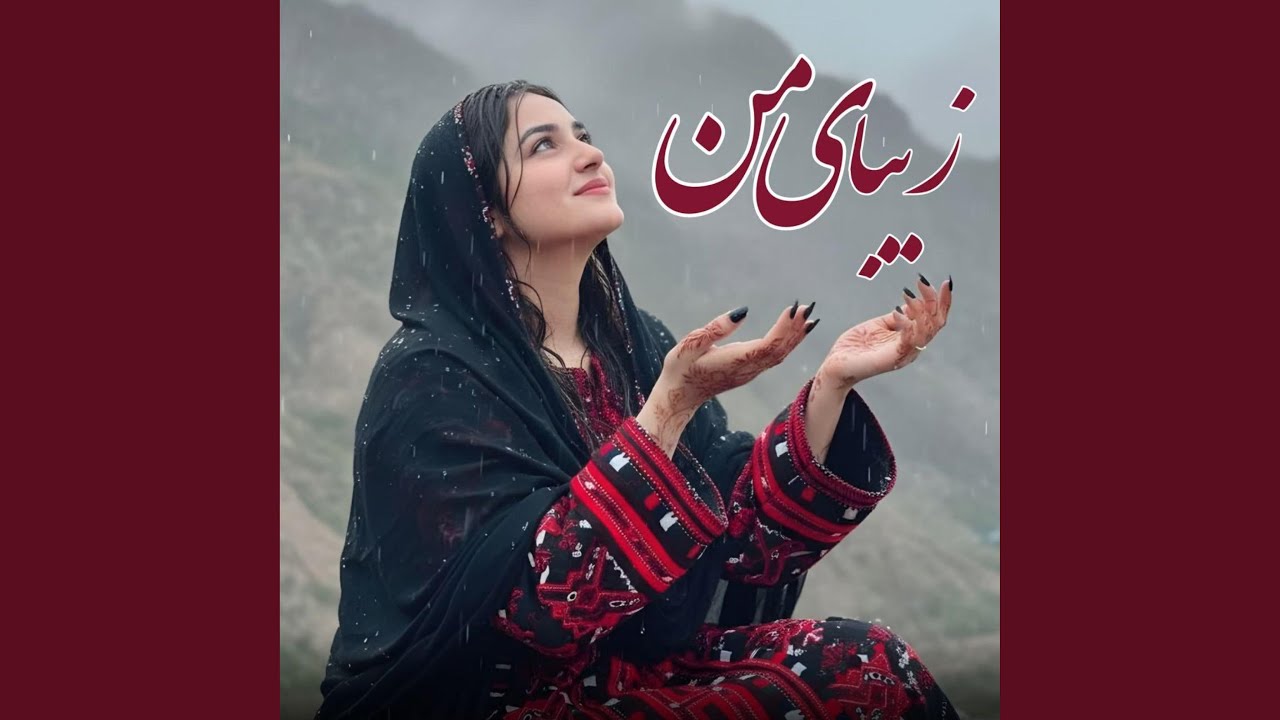 آهنگ ایرانی زیبای من