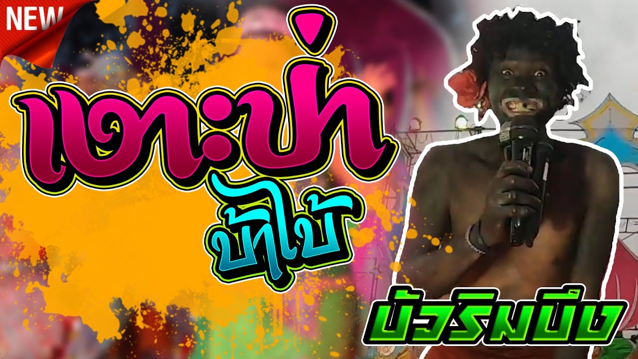 ใหม่หัวบ่ได้เซา !! เงาะป่า บัวริมบึง l บัวริมบึง รุ่งลำเพลิน
