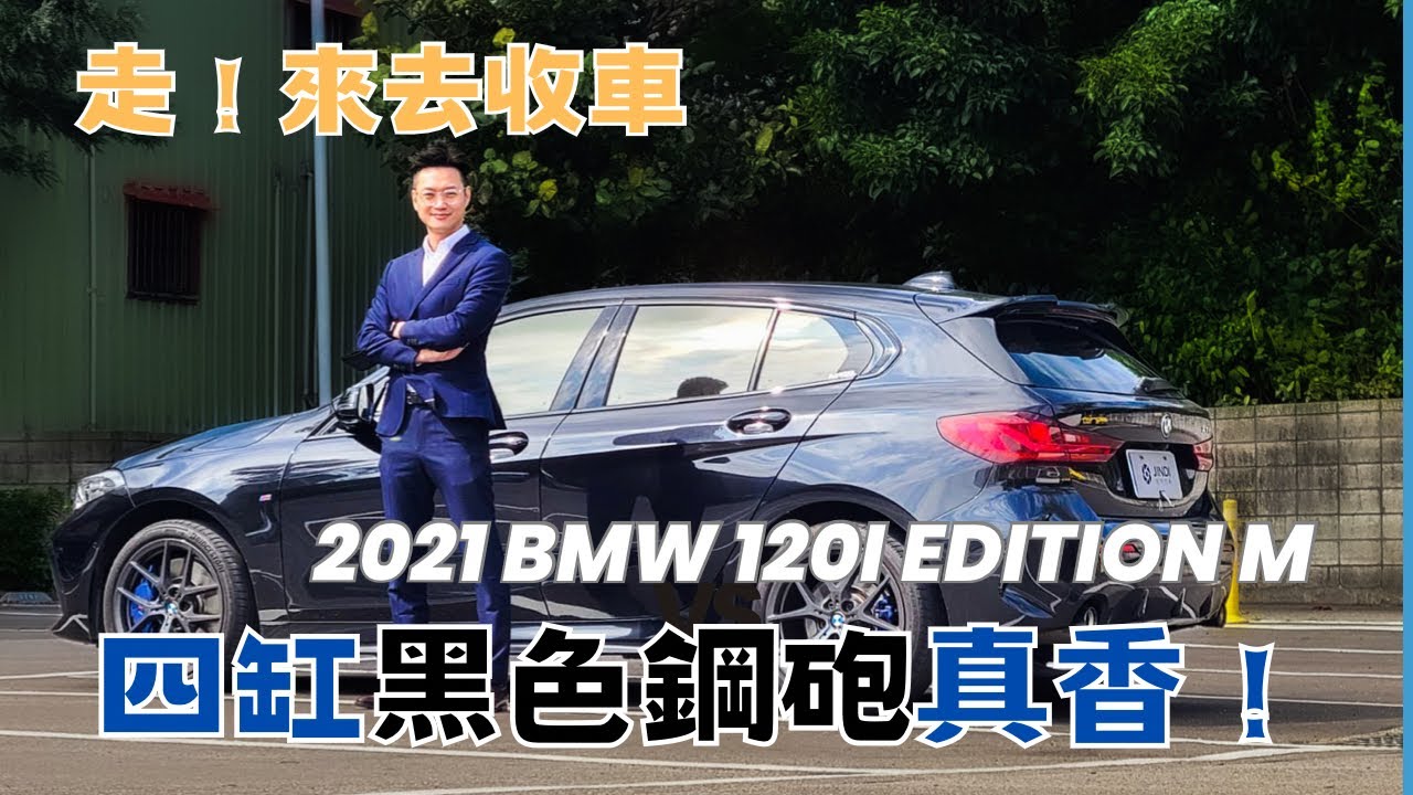 金帝國際車業 BMW 120i Edition M 小剛採購日記
