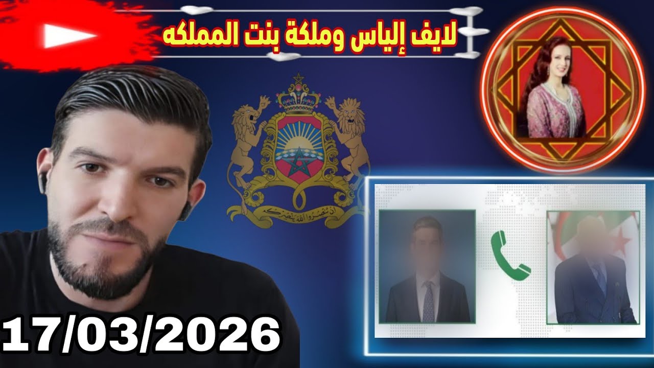 لايف إلياس والملكة بنت المملكة:17/03/2026