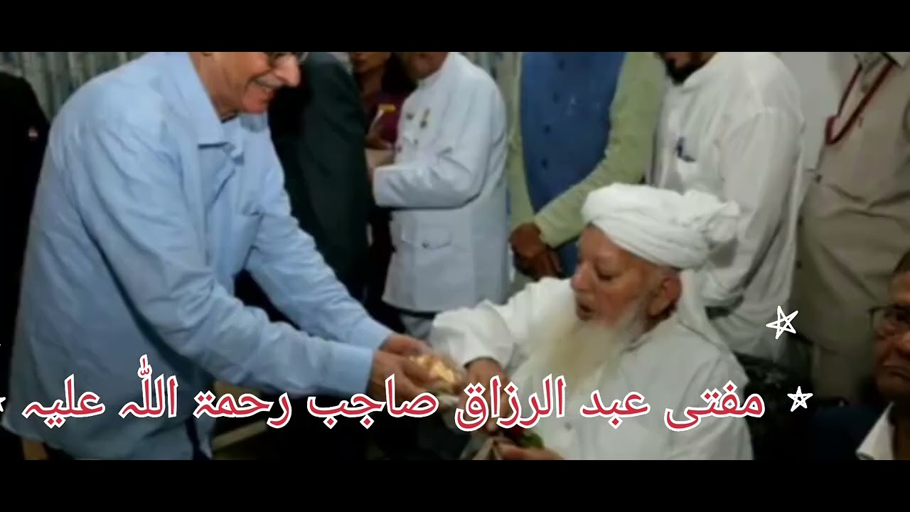 شان مفتی عبد الرزاق صاجب رحمۃ اللّٰہ علیہ۔ بزبان امیر الہند حضرت مولانا ارشد مدنی صاحب مدظلہ العالی 