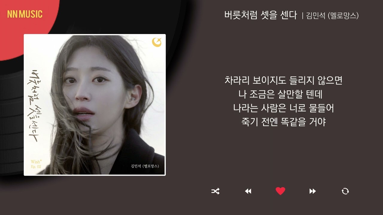 김민석 (멜로망스) - 버릇처럼 셋을 센다 / Kpop / Lyrics / 가사