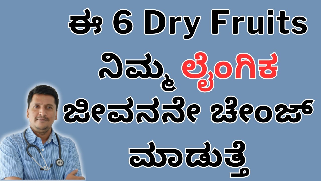 ಈ 6 Dry Fruits ನಿಮ್ಮ ಲೈಂಗಿಕ ಜೀವನನೇ ಚೇಂಜ್ ಮಾಡುತ್ತೆ | Dr Narayan Mudgale | Ayurveda