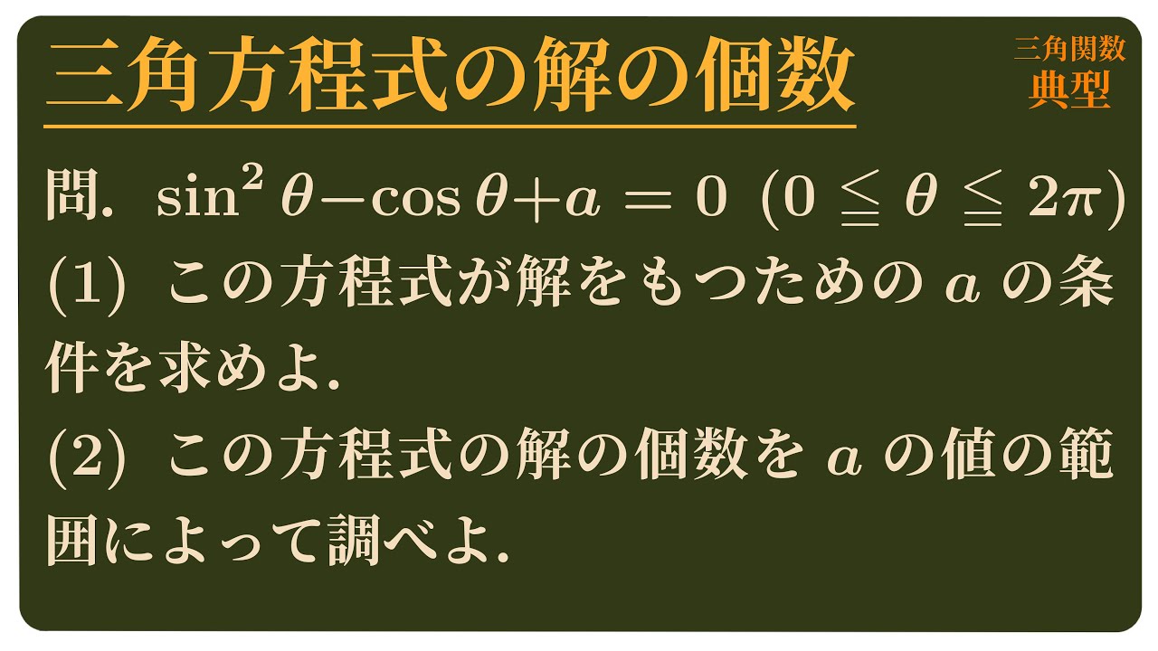 三角方程式の解の個数