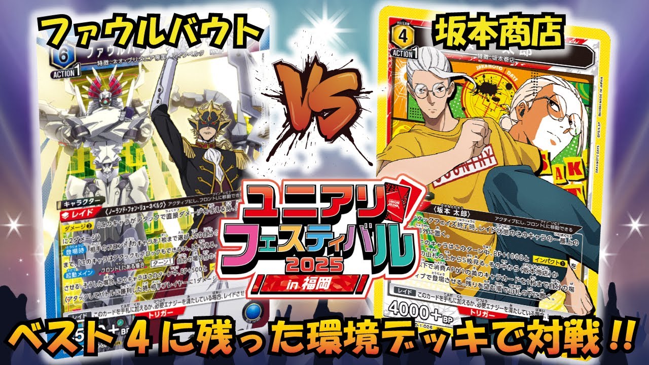 福岡CS予選 ベスト4デッキ対戦!! 『ファウルバウト』VS『坂本商店』【UNION ARENA】【対戦動画】【ユニオンアリーナ】