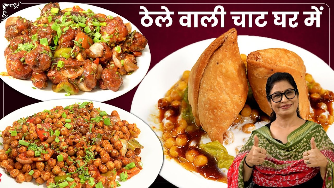 मशहूर खाऊ गली की 3 स्पेशल नाश्ता रेसिपी – Crunchy Chana Chilli, Manchurian, Ragda Chaat