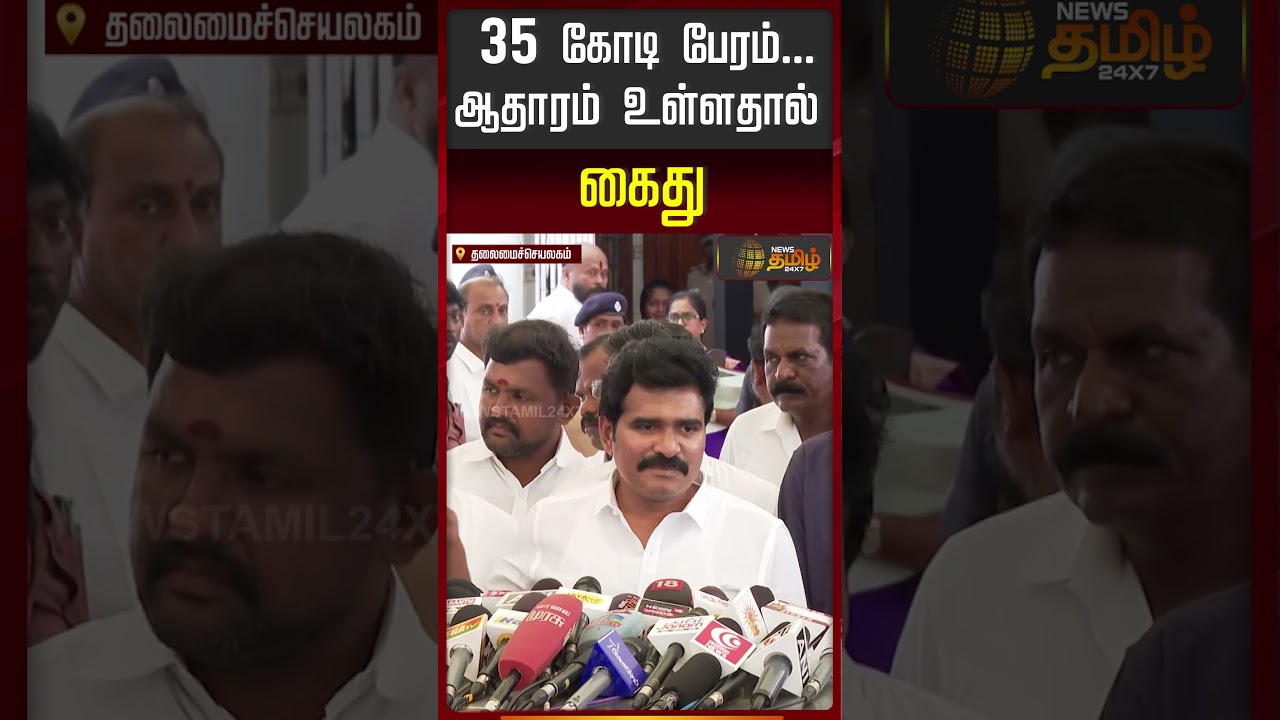 Minister NirmalKumar | 35 கோடி பேரம்... ஆதாரம் உள்ளதால் கைது.. | CM Vijay | MK Stalin