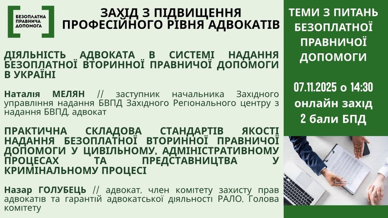 Діяльність адвоката в системі надання БВПД та рактична складова Стандартів якості надання БВПД