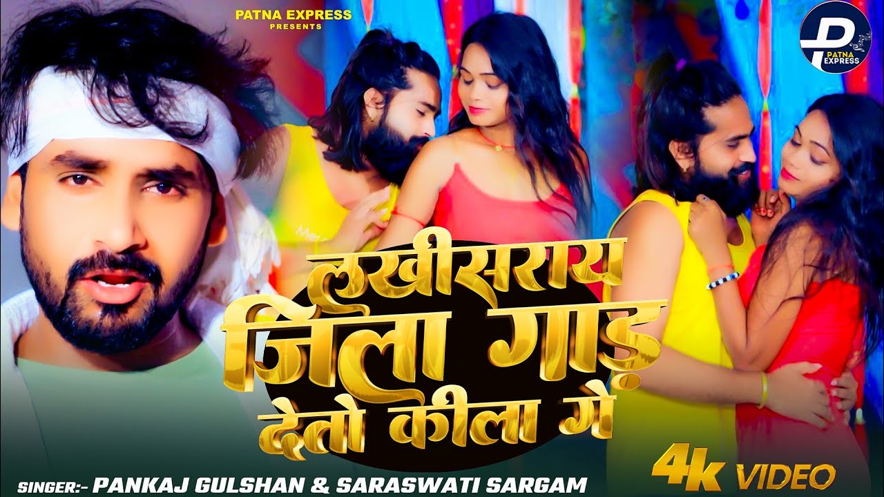 #video | लखीसराय जिला गाड़ देतौ किला गे | Pankaj Gulsan #Sarawati Sargam | New Rangdari Song 2025