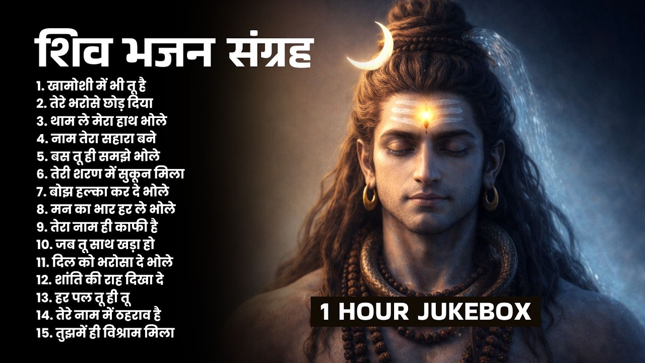 Morning Shiv Bhajan 2026 | मन शांत करने वाले महादेव भजन | Peaceful Shiva Bhakti