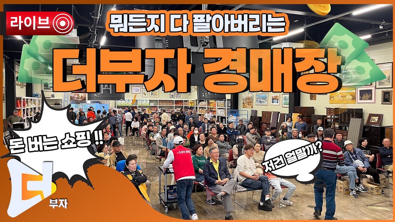 [🟠생방송]💰︎더부자경매장 260131 [화성 경매장 현장중계]