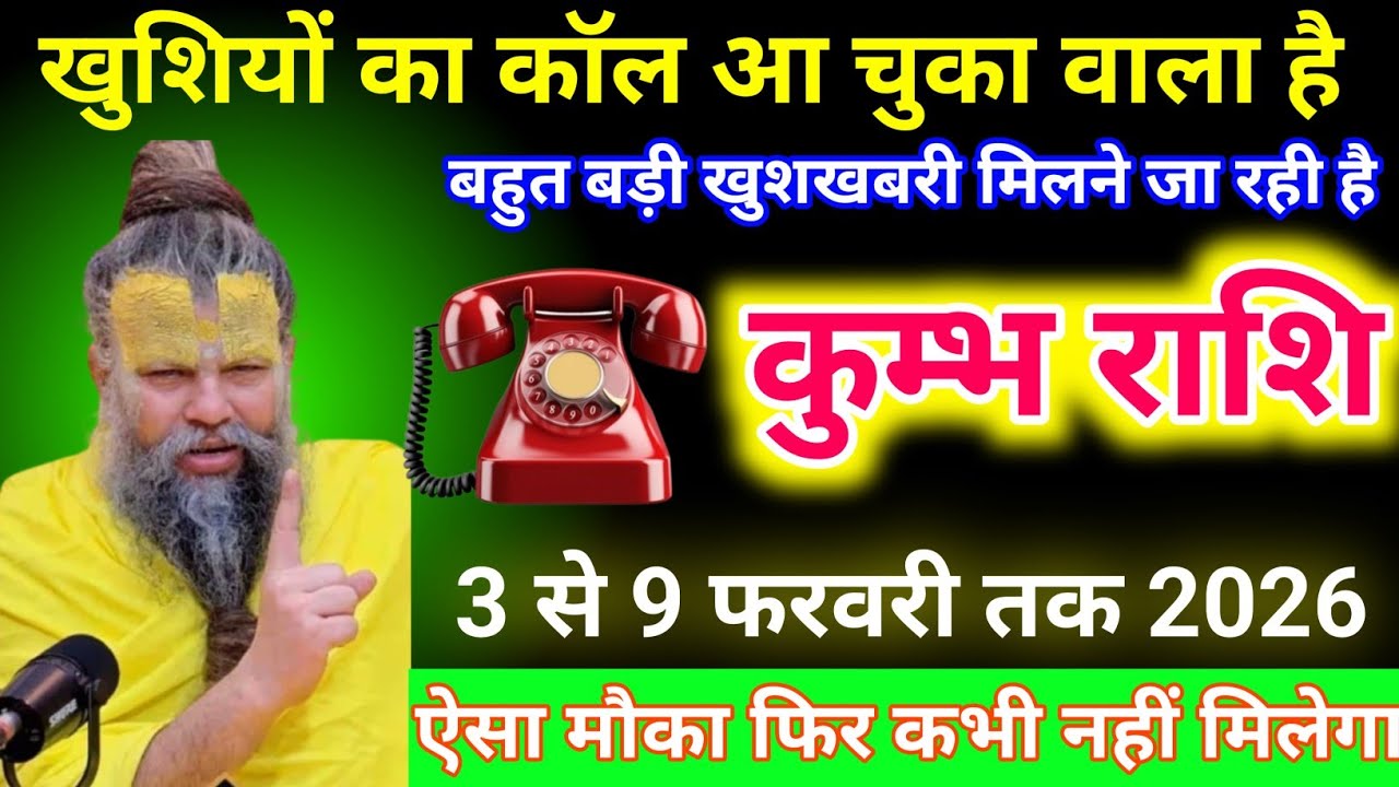 खुशियों का कॉल आ चुका है बहुत बड़ी खुशखबरी मिलने जा रही है ऐसा मौका फिर कभी नहीं मिलेगा #kumbhrashi 