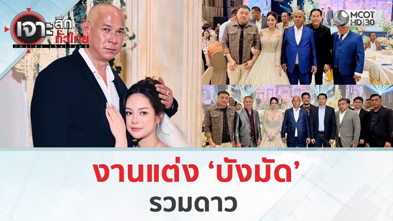 งานแต่ง ‘บังมัด’ รวมดาว (23 ก.พ. 69) | เจาะลึกทั่วไทย