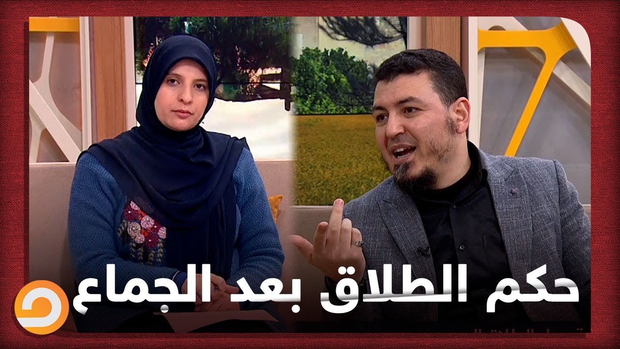 نظرة شرعية حول الطلاق البدعي .. مع د.ياسر النجار اللقاء كاملاً