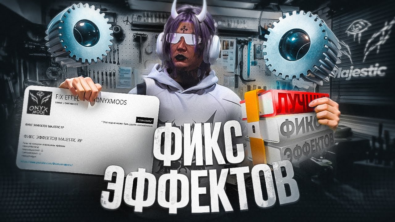 ФИКС ЭФФЕКТОВ ДЛЯ ВСЕХ РЕДУКСОВ на MAJESTIC RP / FIX EFFECTS ALT-V / РАБОЧИЕ ЭФФЕКТЫ ПОПАДАНИЯ