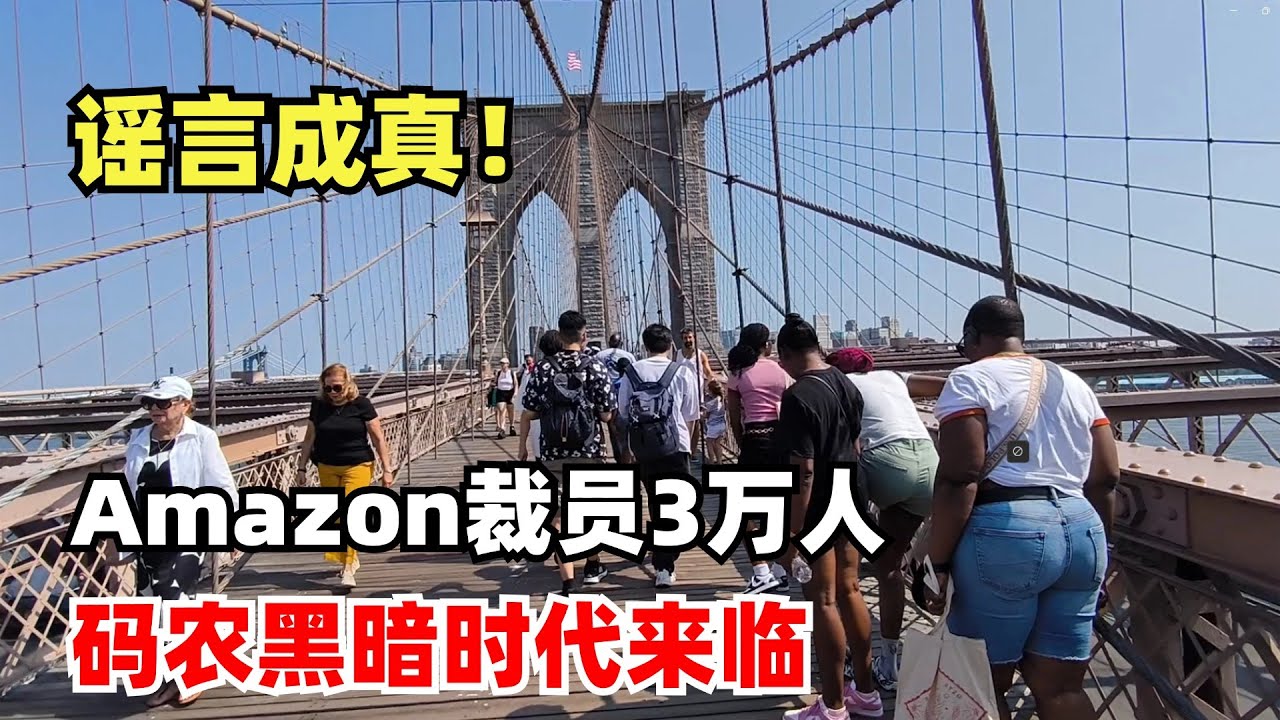 谣言成真！Amazon裁员3万人，码农末日，计算机这艘船沉了，码农黑暗时代即将来临
