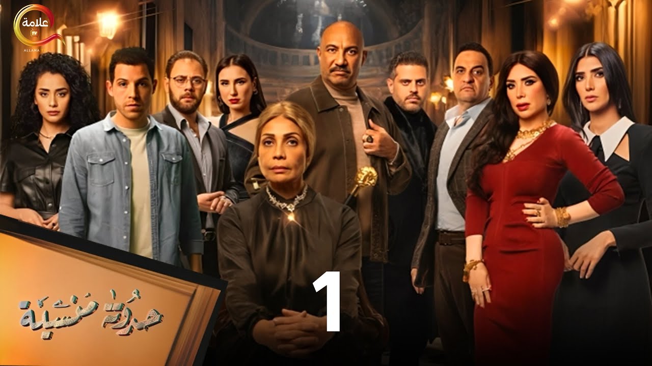 الحلقة الأولي من مسلسل حدوتة منسية بطولة #سوسن_بدر #عبير_صبري #احمد_فهيم