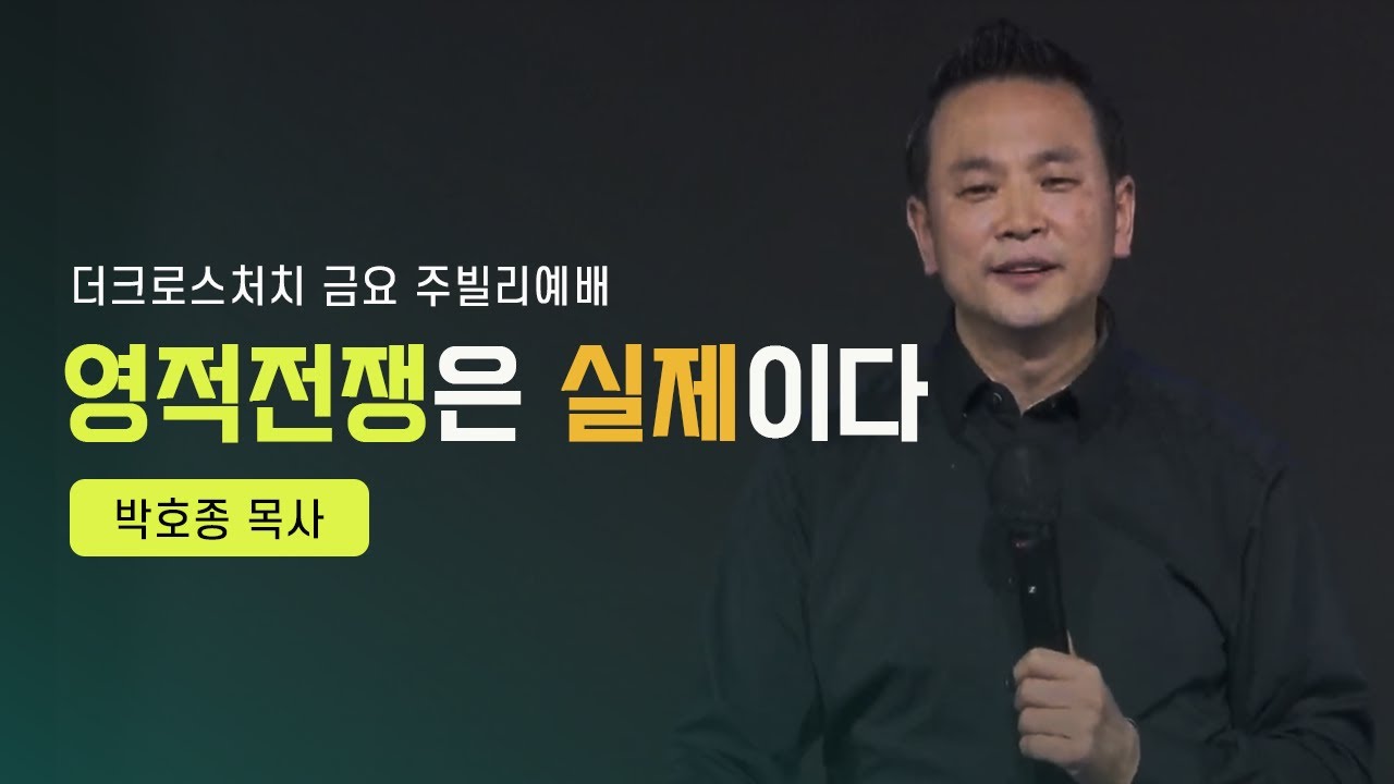 [영적전쟁은 실제입니다 (벧전5:8~9)] 박호종 목사_ 2022.4.22 Jubilee Worship