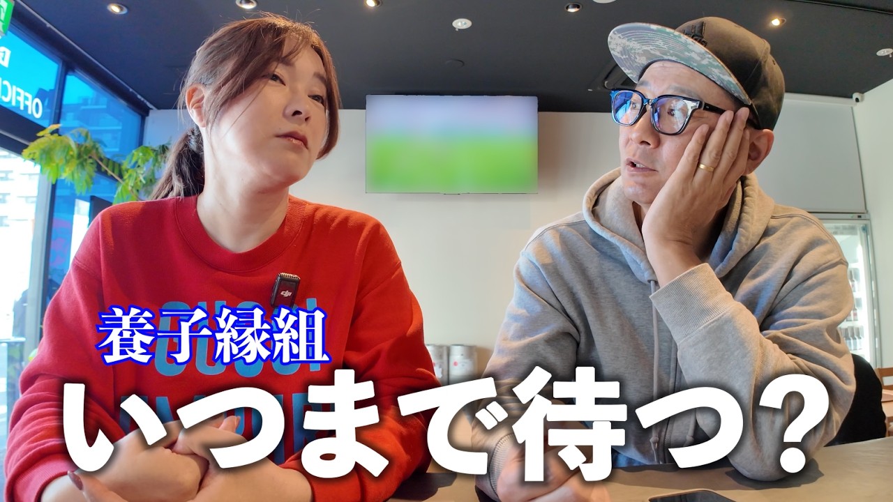 50代夫婦の日曜。養子縁組「いつまで待つ？」