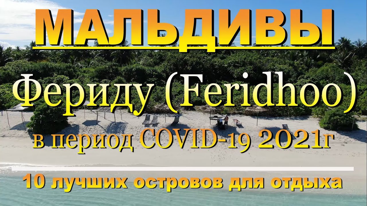 Фериду (Feridhoo) Мальдивы часть 2 в период  2021г 10 лучших островов для отдыха. Feridhoo Maldives