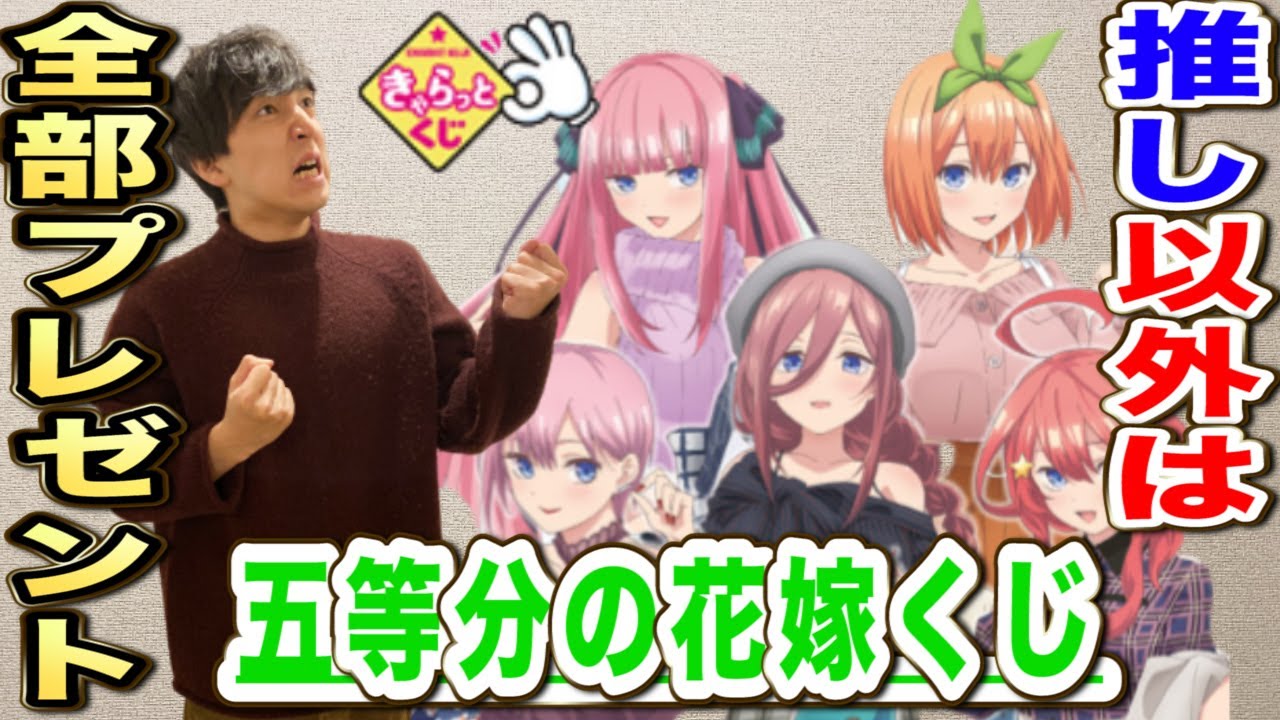 【五等分の花嫁くじ】推し以外引けない過酷なルールで引いた結果、神引き？（五等分の花嫁、きゃらっとくじ、一番くじ）