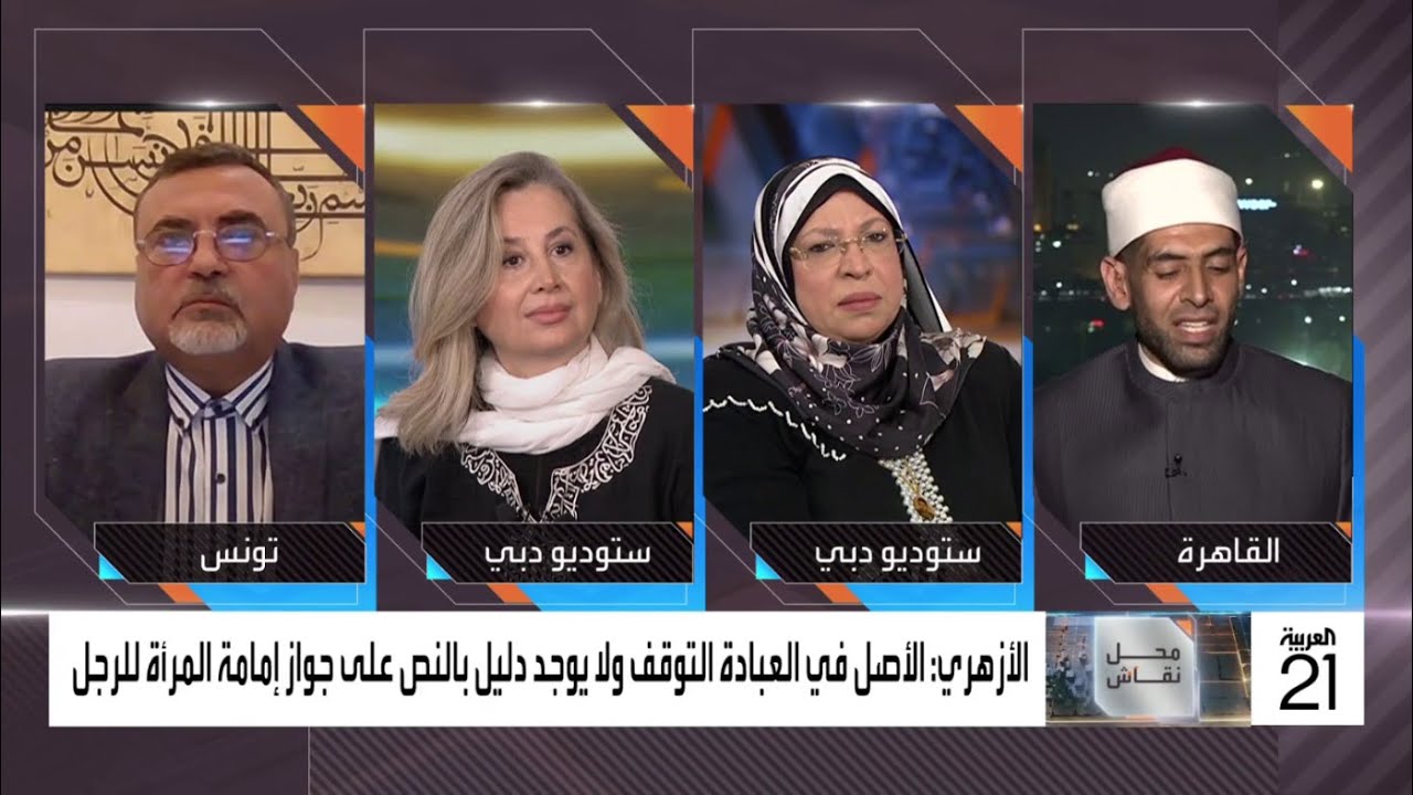 أستاذ بجامعة الأزهر رافضا إمامة المرأة: لماذا لا تلبس النساء مثل الرجال في الطواف؟