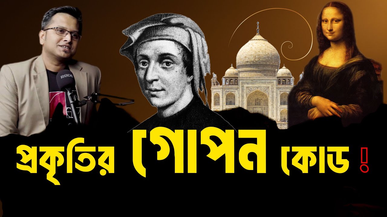 গোল্ডেন রেশিও  : সৌন্দর্যের গাণিতিক রহস্য !- Jotangko I  Golden ratio I Rakib Hasan I #maths #facts