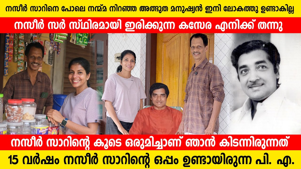 പ്രേം നസീറിന്റെ വിശ്വസ്ഥനായ പി എ രാജൻ | Prem Nazir's confidant P. A. Rajan interview