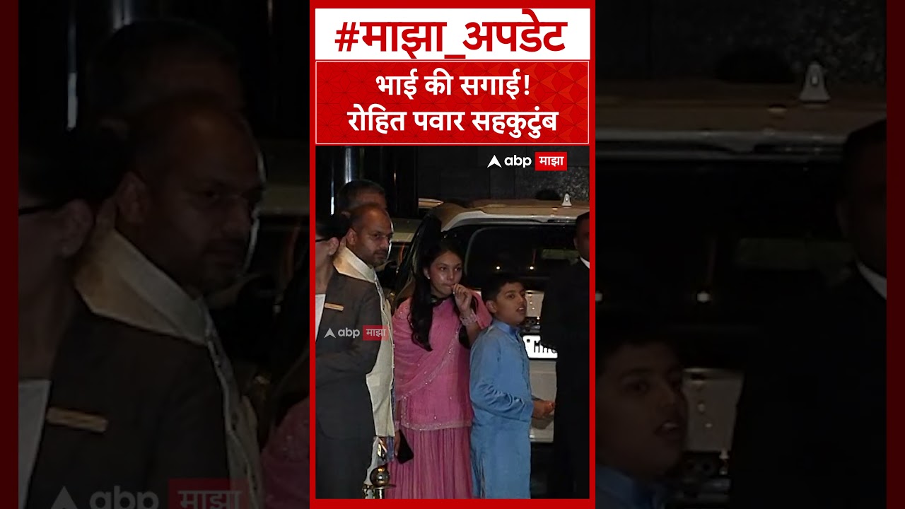 Parth Pawar Kaiynaat Dara Engagement Rohit Pawar : भाई की सगाई! रोहित पवार सहकुटुंब