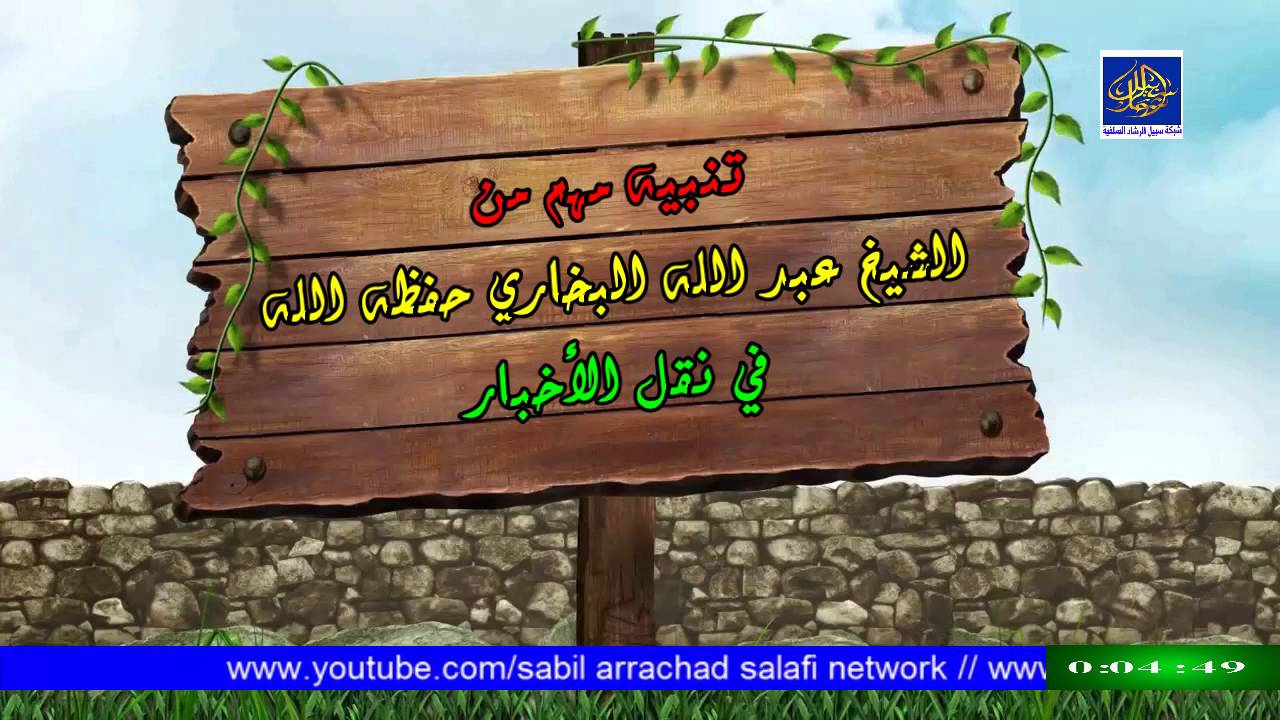 تنبيه مهم من الشيخ عبد الله البخاري حفظه الله في نقل الأخبار