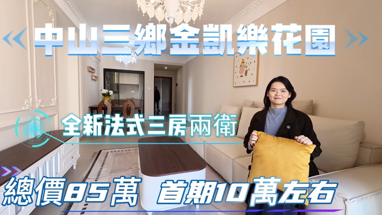 全新法式裝修首期10萬左右可以買1000呎三房兩衛中山三鄉中心樓盤金凱樂花園 拎包入住衣食住行方便 距離順昌大潤發3分鐘 距離三甲醫院3分鐘#中山置業 #新一代搵樓平台 #三鄉雅居樂 #大灣區買樓