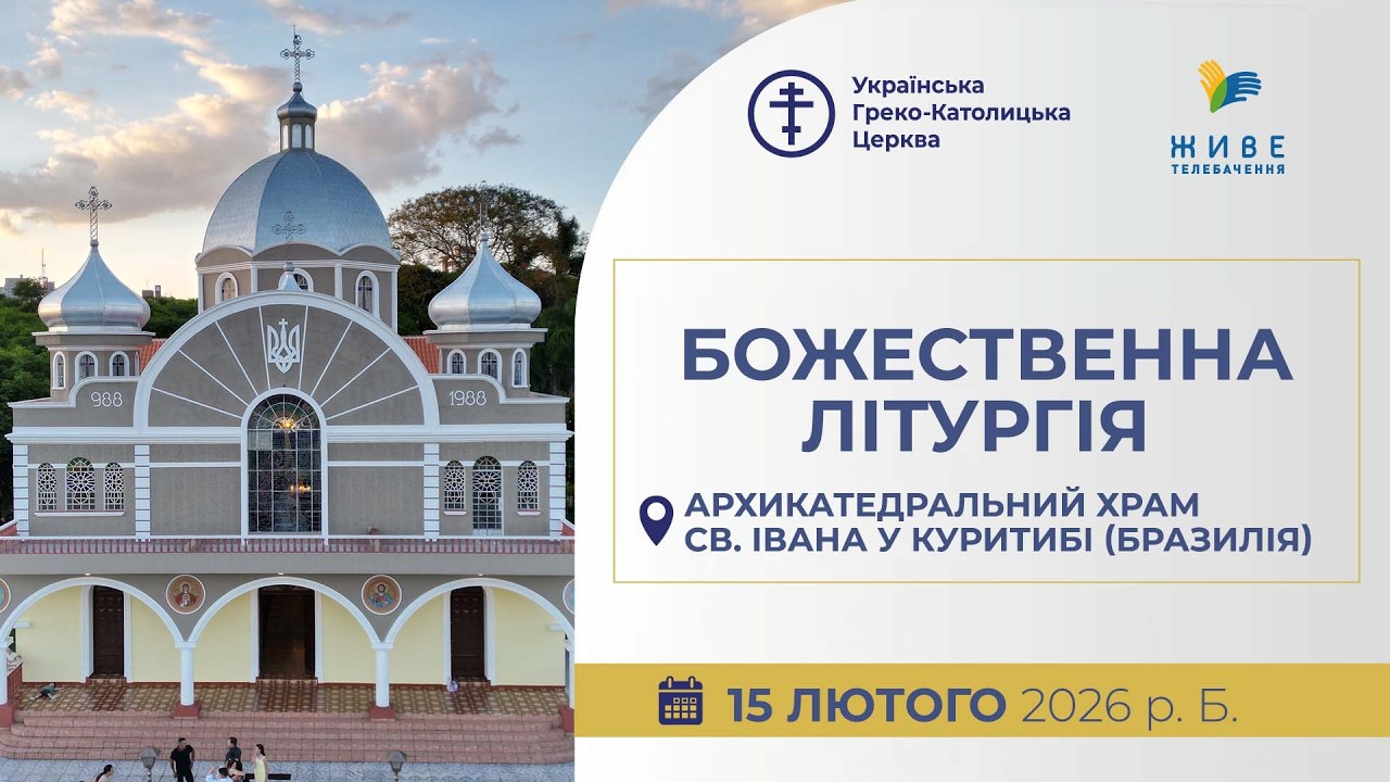 † Божественна Літургія онлайн | Куритиба - Бразалія | 15.02.2026 Єднаймося в молитві!