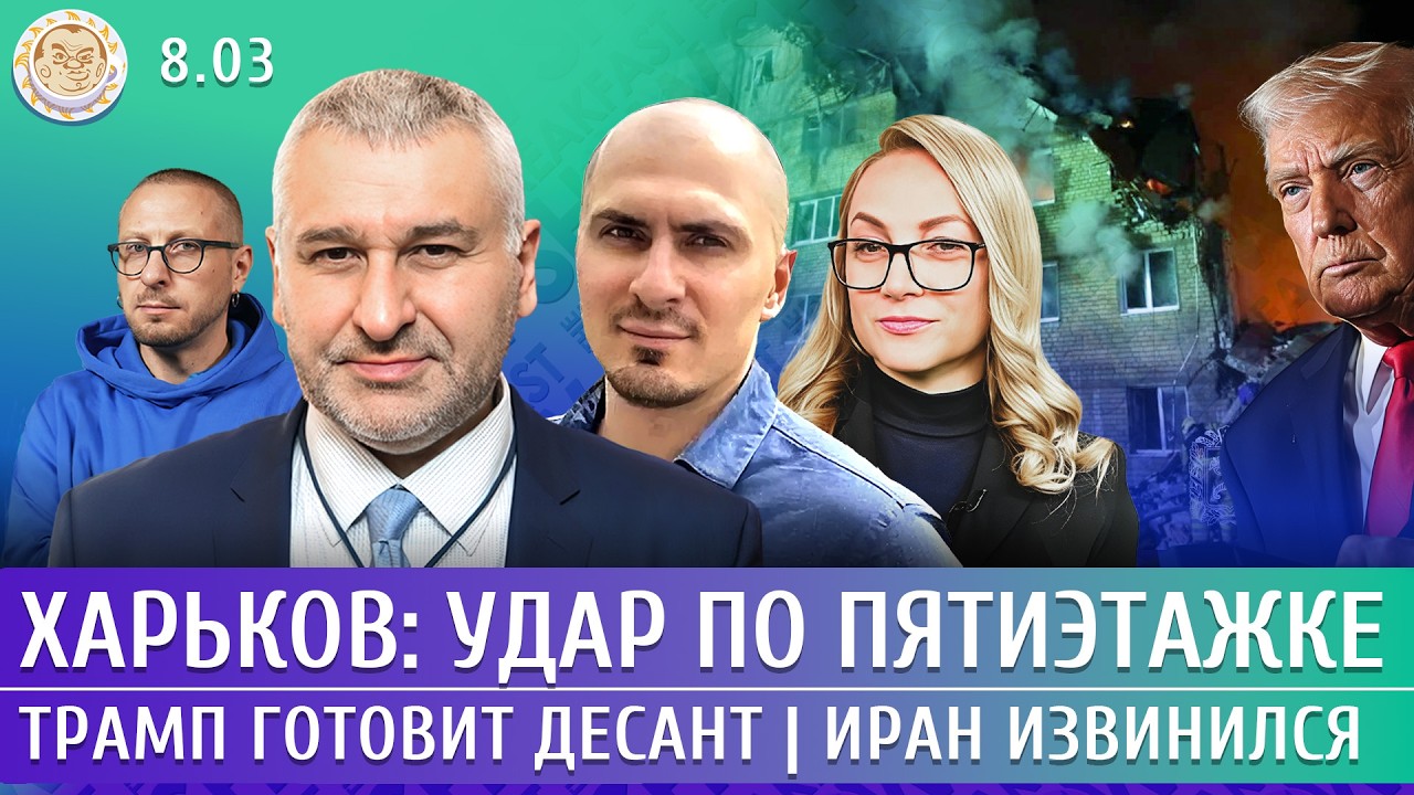 Харьков: удар по пятиэтажке, Трамп готовит десант, Иран извинился. Фейгин, Смагин, Левиев, Попова