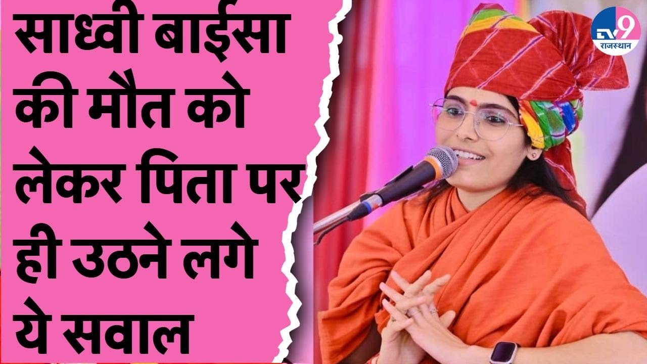 Sadhvi Prem Baisa की मौत पर बढ़ा सस्पेंश, मौत के पीछे साजिश क्या है रहस्यमय मौत का सच?