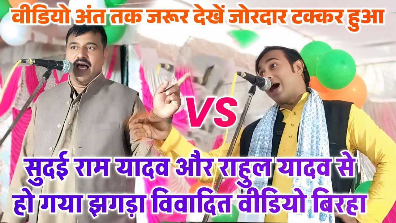 सुदई राम यादव और राहुल यादव से हो गया झगड़ा विवादित वीडियो #बिरहा #Rahul yadav #bhojpuri #birha 