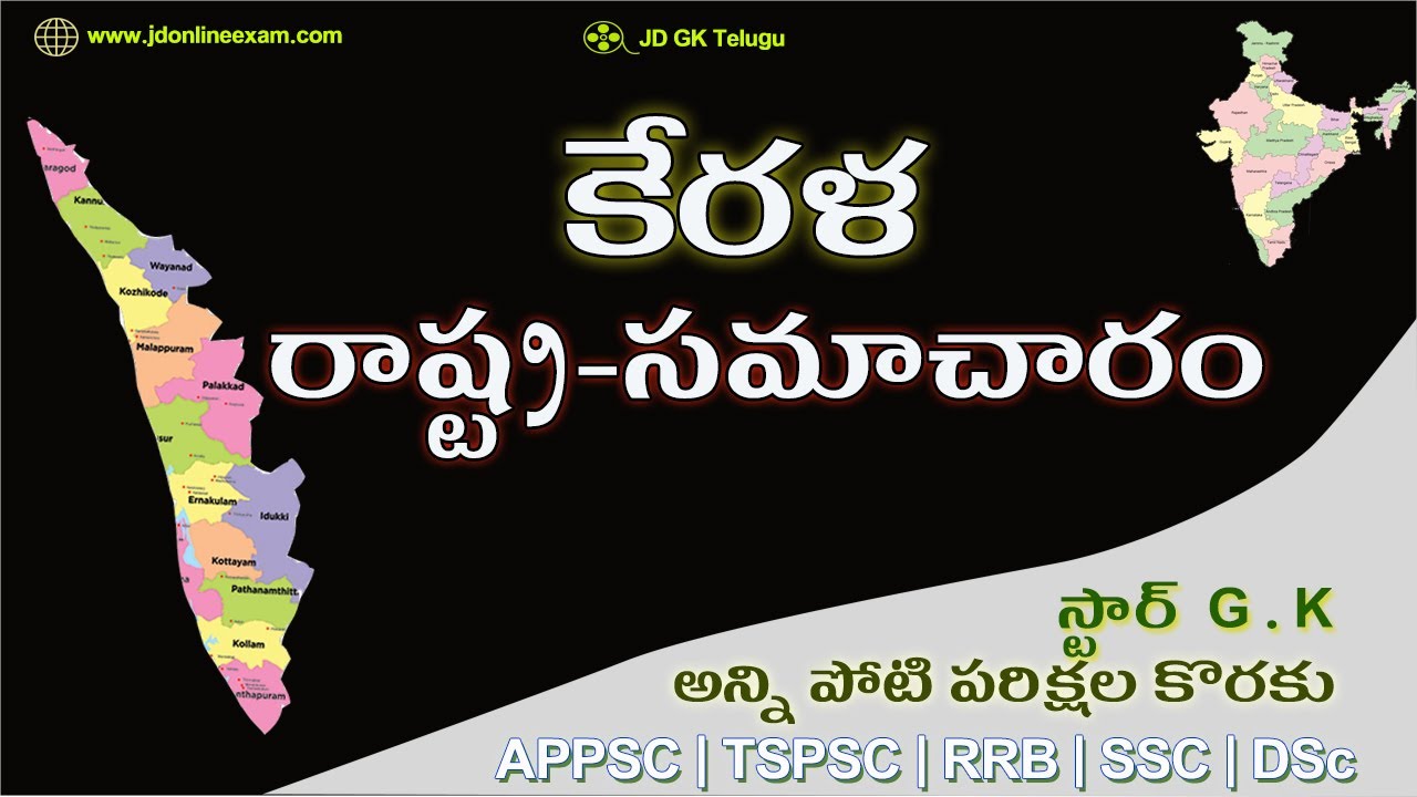 Kerala | Indian GK question in Telugu |  Static general knowledge quiz for RRB Group d,ntpc,SSC