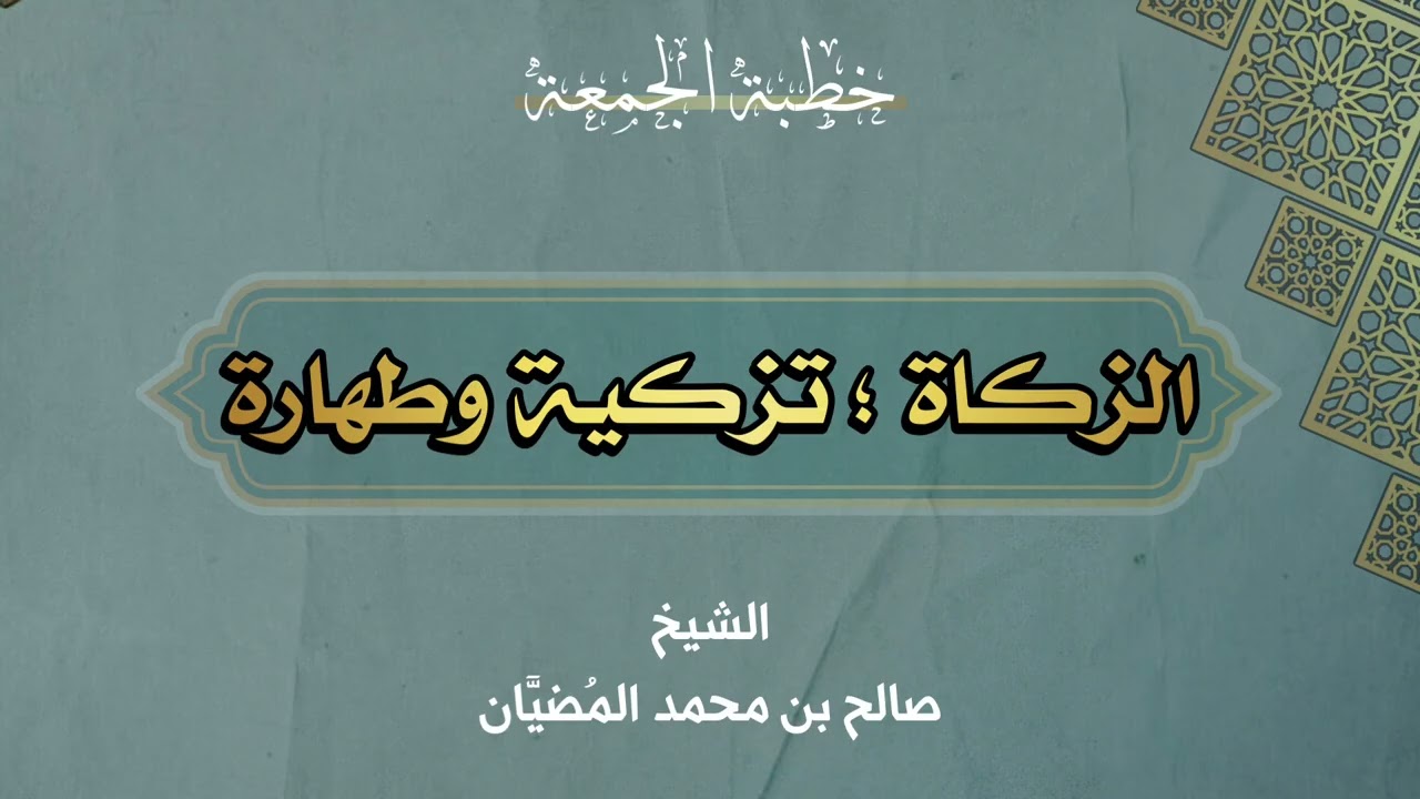 ( خطبة ) الزكاة ؛ تزكية وطهارة - الشيخ: صالح بن محمد المضيَّان 
