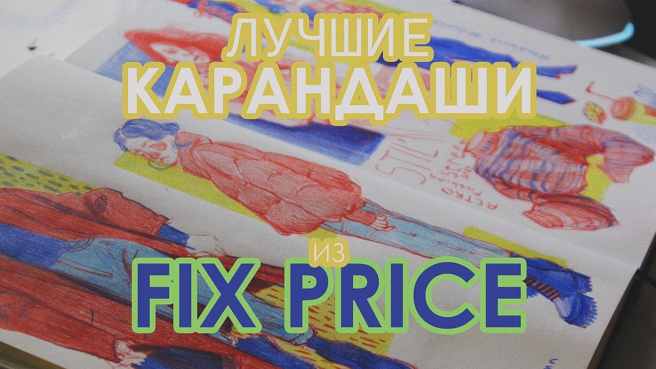 Заполняю скетчбук с вами и болтаю | ваши вопросы и самые лучшие карандаши из фикс прайс