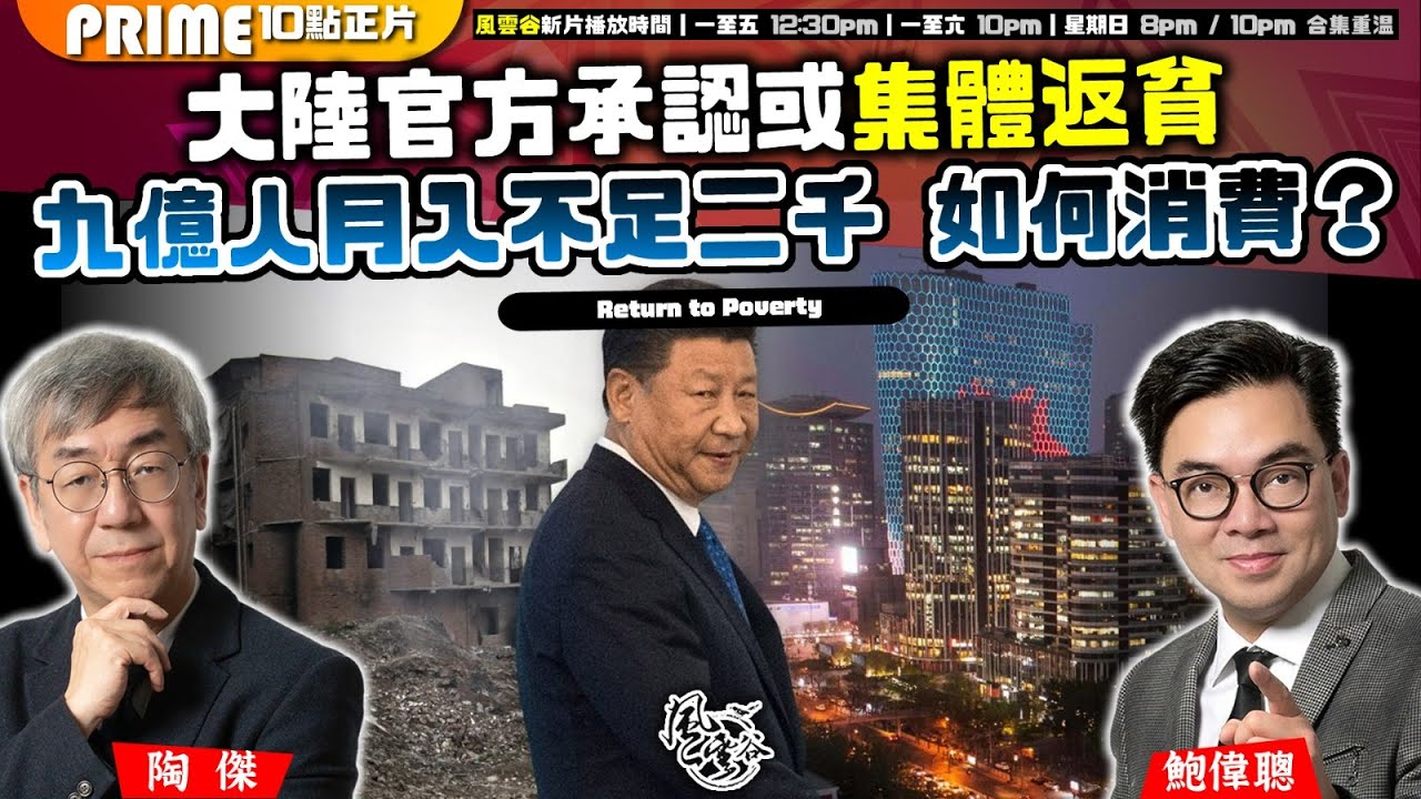 Chapter 897：大陸官方承認或集體返貧 九億人月入不足二千 如何消費？｜風雲谷｜2024/10/25