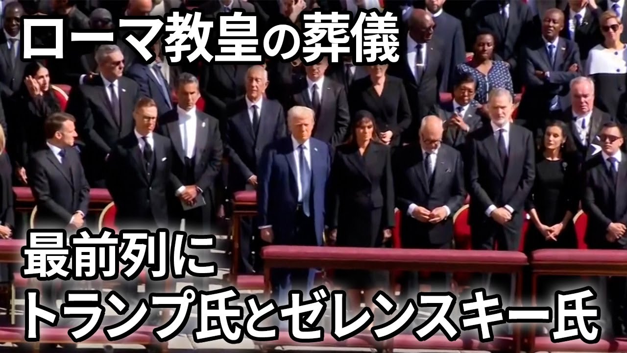 ローマ教皇フランシスコの葬儀　トランプ氏とゼレンスキー氏が最前列に