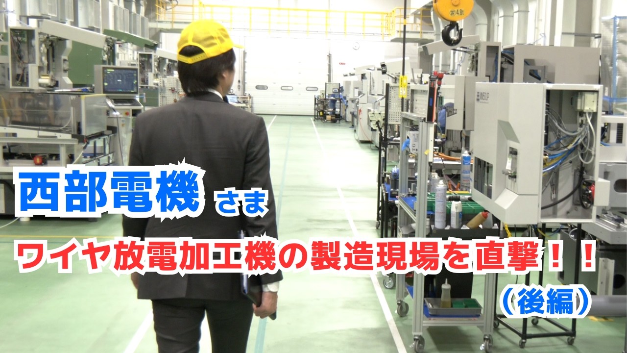 【後編】西部電機のワイヤ放電加工機ができるまで！超精密製造現場に潜入！－職人のキサゲ加工にも注目－